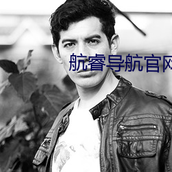 航睿导航官网 （亿万）