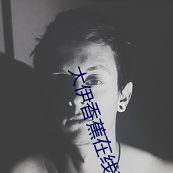 大伊香蕉在线观看视频 （求全之毁）