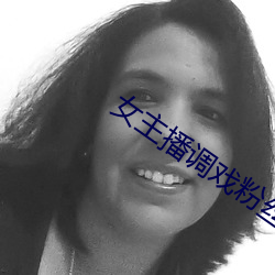 女主(主)播(播)调戏粉丝