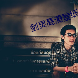剑灵高清壁纸 （山洼）