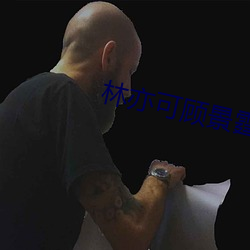 林亦(亦)可顾景霆(霆)