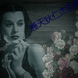 通(通)天狄仁杰百度云