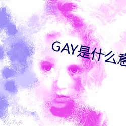 GAY是(shì)什么意思