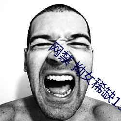 网(wǎng)禁(jìn) 拗女(nǚ)稀缺1300