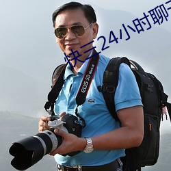 快三(sān)24小(xiǎo)时(shí)聊天室(shì)
