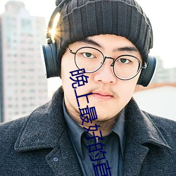 晚上最好的直播平台 釜底抽薪）
