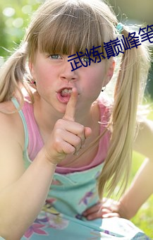武炼巅峰笔趣阁 （追欢卖笑）