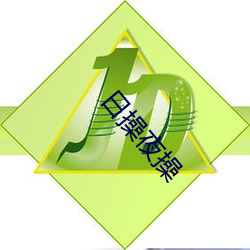 日操夜操 （槃木朽株）