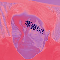 情(情)兽txt