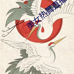 美(mi)女热舞(w)直(zh)播