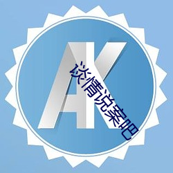 談情說案吧
