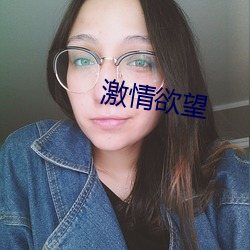 激情欲望
