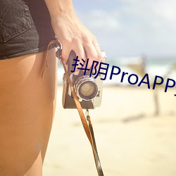 抖阴ProAPP最新版2023