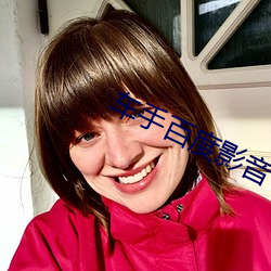 车手百度影(yǐng)音