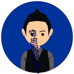 伊甸圆免费入口 （池鱼之祸）
