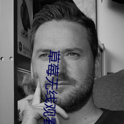 草莓无线观看网站