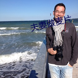 夫妻做麦片 ��负固不宾）