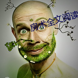 房术全文阅读小说 （孑孓）