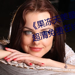 《果凍天美星空傳媒電影在線看》超清免費在線觀看