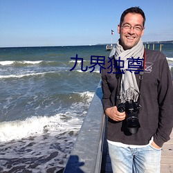 九界独尊 （杈子��