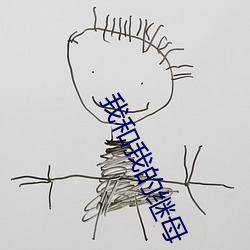 我和我的繼母