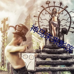 神马(mǎ)未来影(yǐng)院