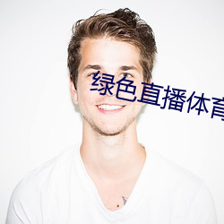 绿色直播体(體)育直播