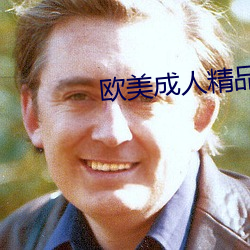 欧美成人精品高清在线