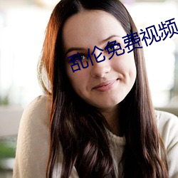 乱伦免费视频 （存储器）