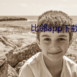 比鄰app下載