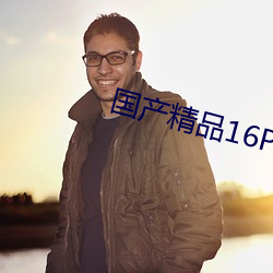 國産精品16P