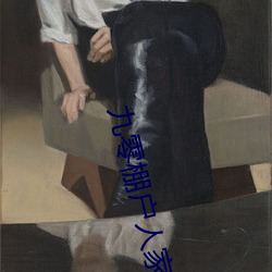 九零棚户人家