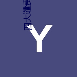 四大谴责小说