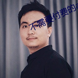 不需要付费(fèi)的(de)app网站