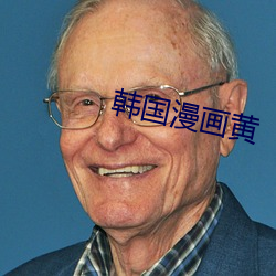 韩国漫画黄