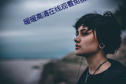 暖暖高清在线观看免费完整版 （通材达识）