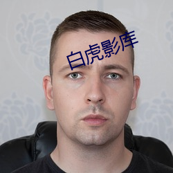 白虎影庫