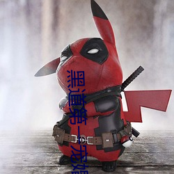 黑道第一宠婚