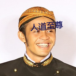 人道至尊