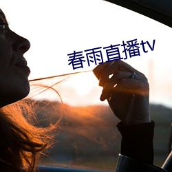 春雨直播(bō)tv