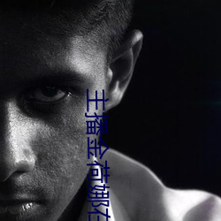 主播金荷(hé)娜在哪个平台(tái)直播