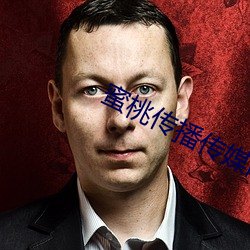 蜜桃传播(bō)传媒网址