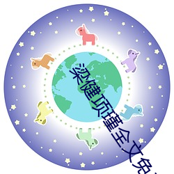 梁健項瑾全文免費閱讀