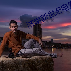 济南新世(shì)纪电(diàn)影(yǐng)院