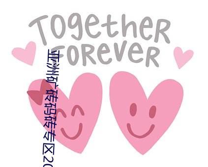 亚洲矿(kuàng)砖码(mǎ)砖(zhuān)专区(qū)2022:专注于提供矿(kuàng)砖行(xíng)业最新动态