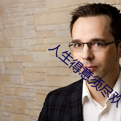 人生得意須盡歡