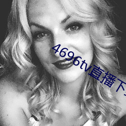 4696tv直播下载