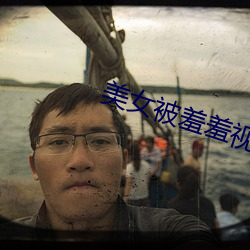 美女被羞羞视频免费网站