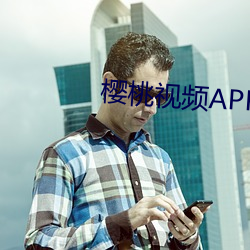 樱桃视频APP污