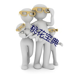 桃花寶典